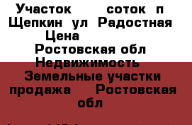 Участок, 10,0 соток, п. Щепкин, ул. Радостная. › Цена ­ 1 800 000 - Ростовская обл. Недвижимость » Земельные участки продажа   . Ростовская обл.